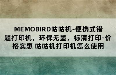 MEMOBIRD咕咕机-便携式错题打印机，环保无墨，标清打印-价格实惠 咕咕机打印机怎么使用